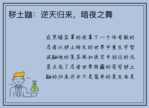 秽土鼬：逆天归来，暗夜之舞