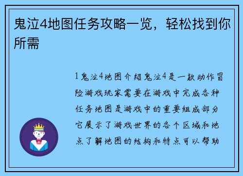 鬼泣4地图任务攻略一览，轻松找到你所需