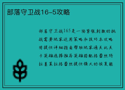 部落守卫战16-5攻略