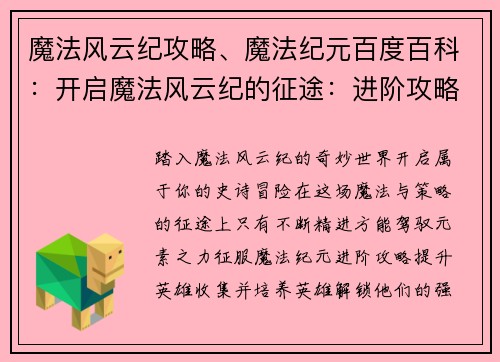魔法风云纪攻略、魔法纪元百度百科：开启魔法风云纪的征途：进阶攻略与战略指南