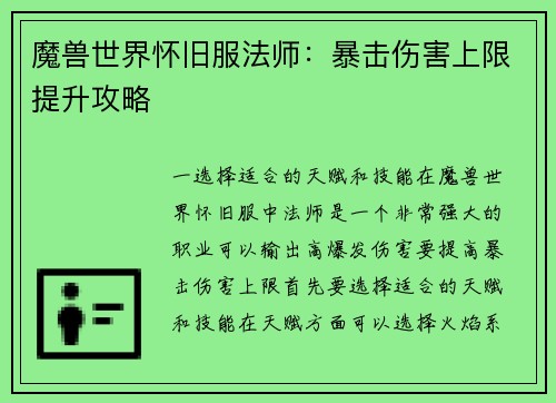 魔兽世界怀旧服法师：暴击伤害上限提升攻略