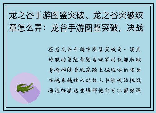 龙之谷手游图鉴突破、龙之谷突破纹章怎么弄：龙谷手游图鉴突破，决战巅峰之巅