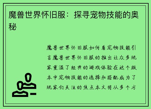 魔兽世界怀旧服：探寻宠物技能的奥秘