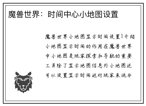 魔兽世界：时间中心小地图设置