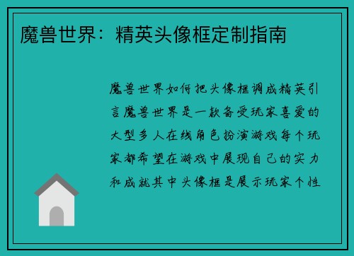 魔兽世界：精英头像框定制指南