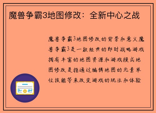 魔兽争霸3地图修改：全新中心之战