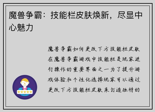 魔兽争霸：技能栏皮肤焕新，尽显中心魅力