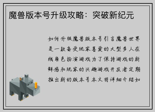 魔兽版本号升级攻略：突破新纪元